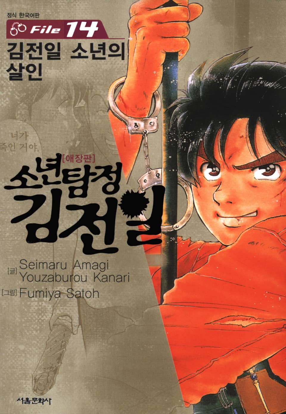 소년탐정 김전일 14권