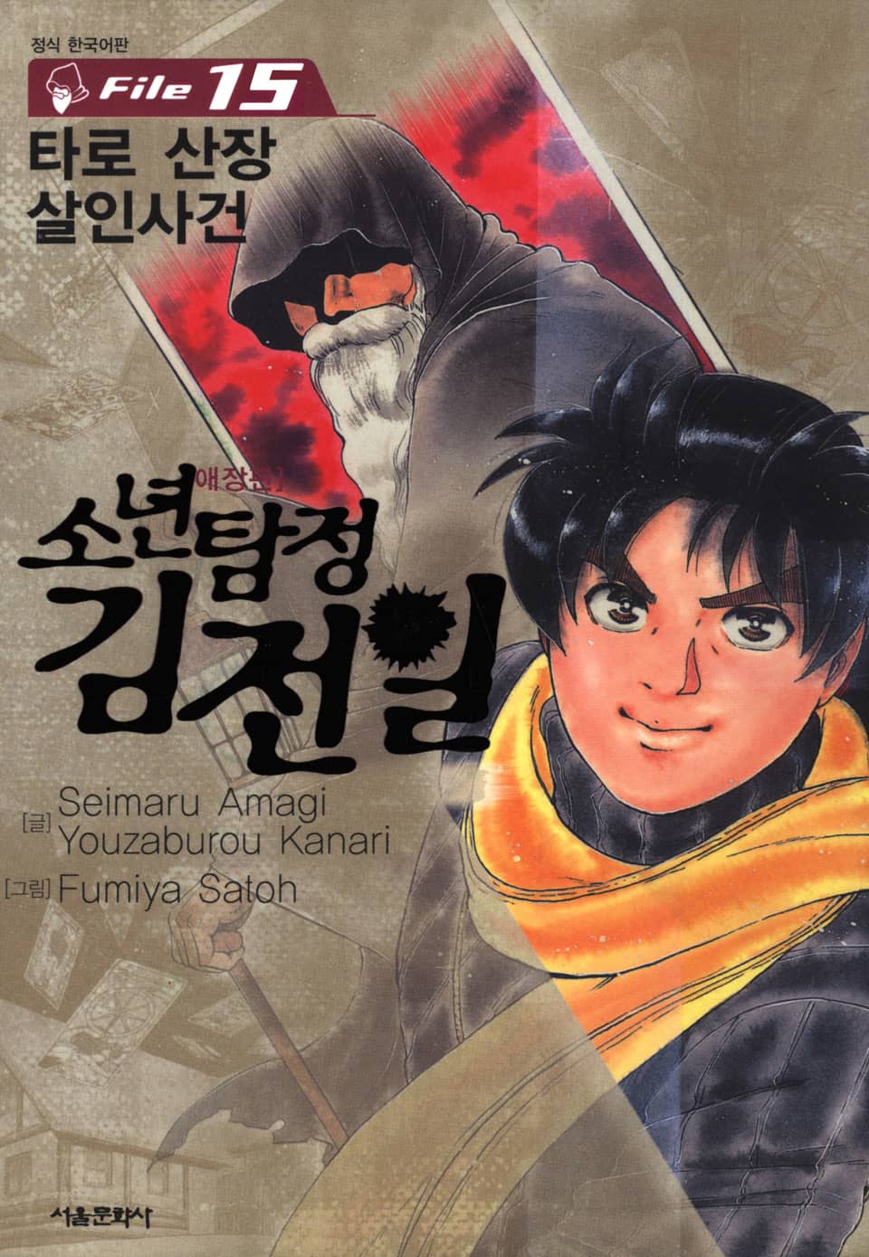 소년탐정 김전일 15권