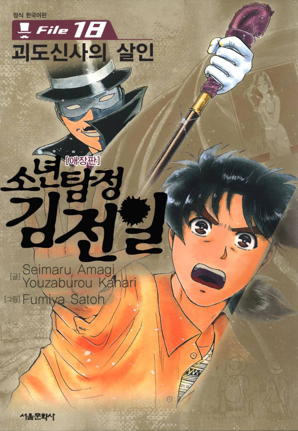 소년탐정 김전일 18권