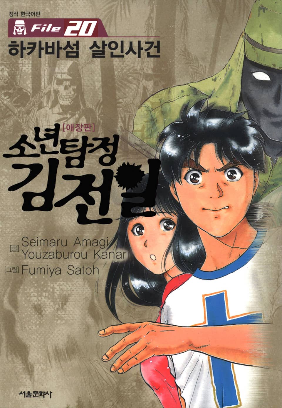 소년탐정 김전일 20권