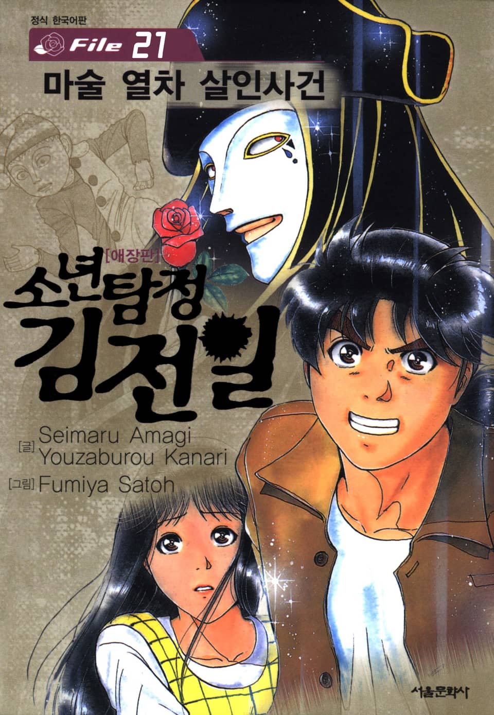 소년탐정 김전일 21권