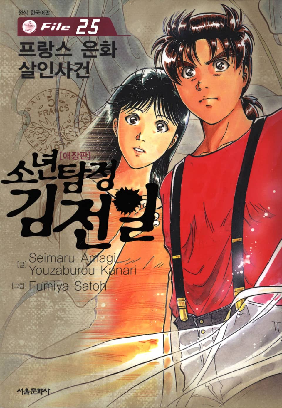 소년탐정 김전일 25권