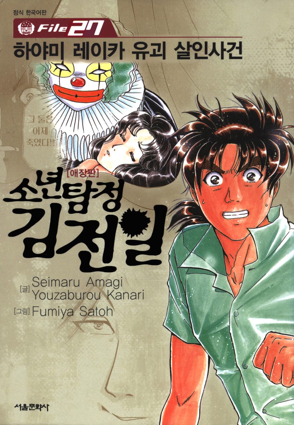 소년탐정 김전일 27권