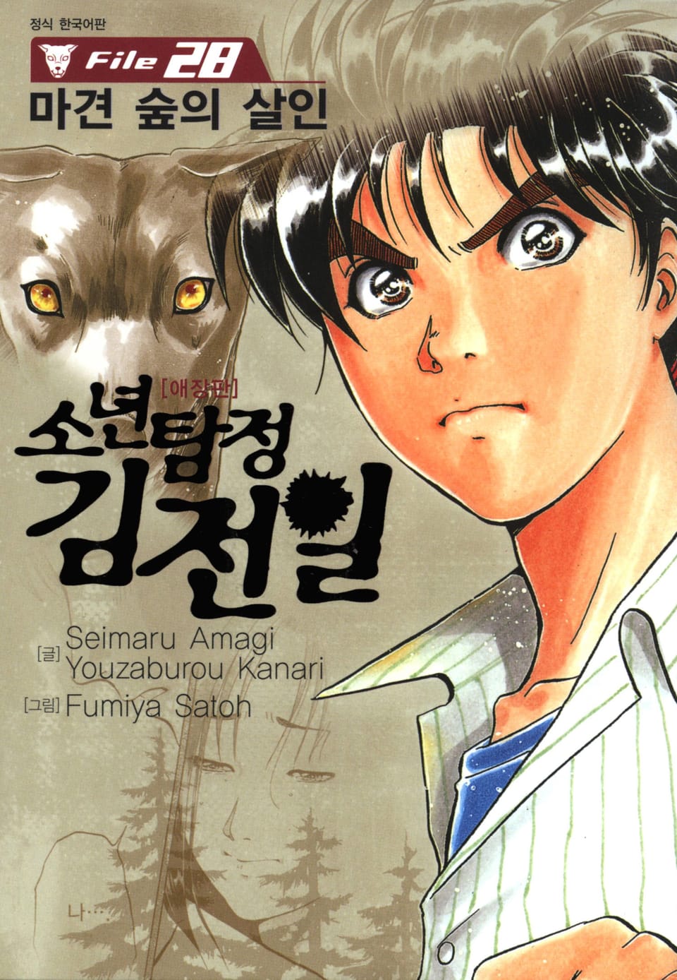 소년탐정 김전일 28권