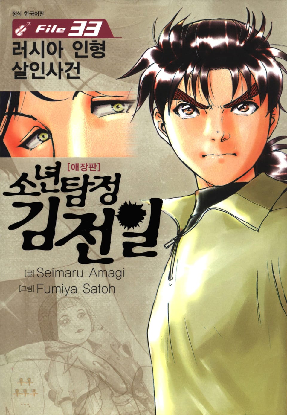 소년탐정 김전일 33권