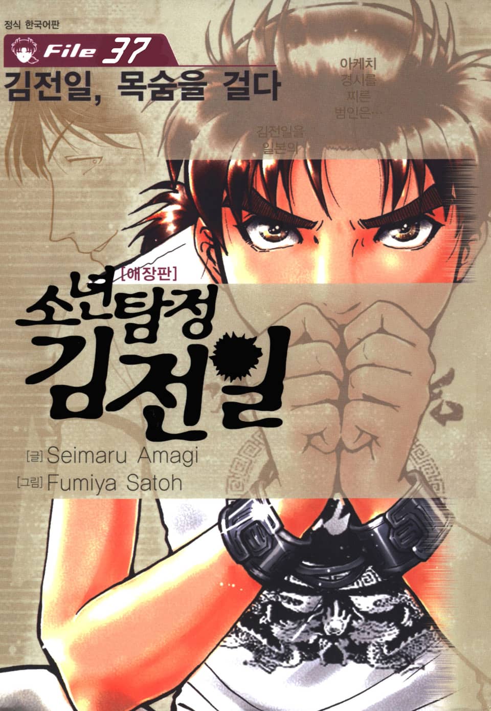 소년탐정 김전일 37권 (완결)