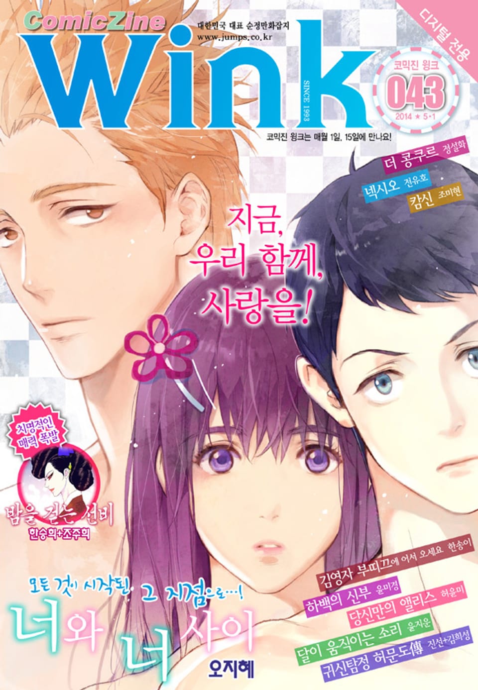 코믹진 윙크 043호