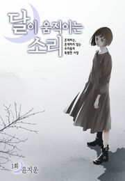 달이 움직이는 소리