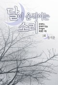 달이 움직이는 소리 2화