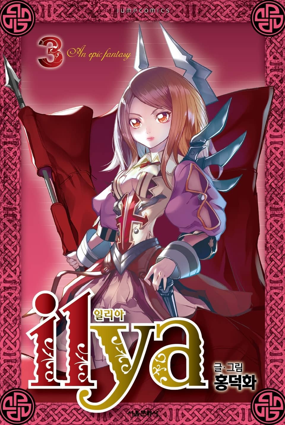 일리아 3권 (완결)