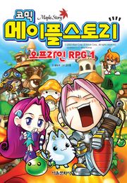코믹 메이플스토리 오프라인 RPG