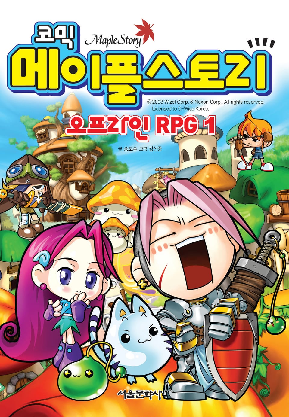 코믹 메이플스토리 오프라인 RPG 1권