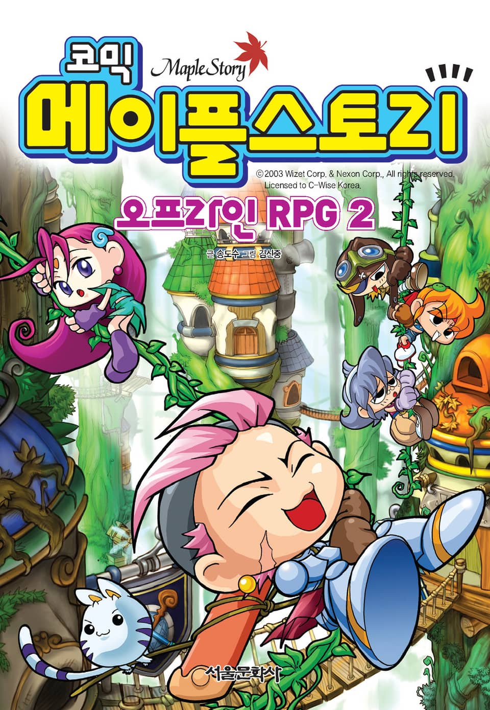 코믹 메이플스토리 오프라인 RPG 2권