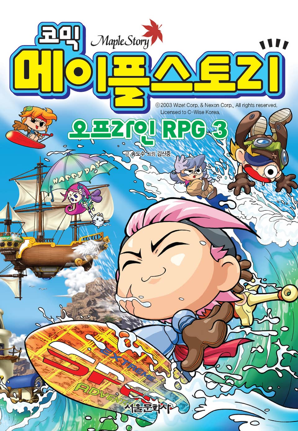 코믹 메이플스토리 오프라인 RPG 3권