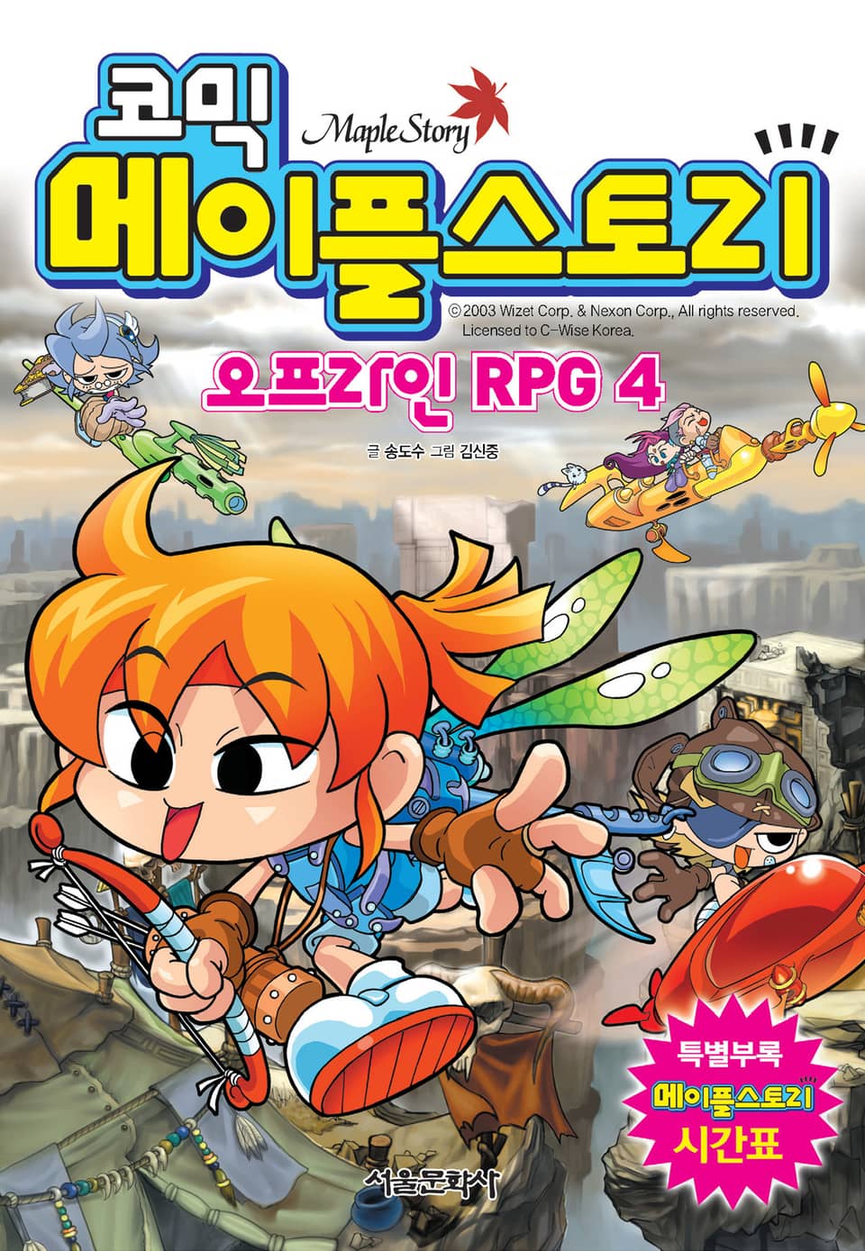 코믹 메이플스토리 오프라인 RPG 4권