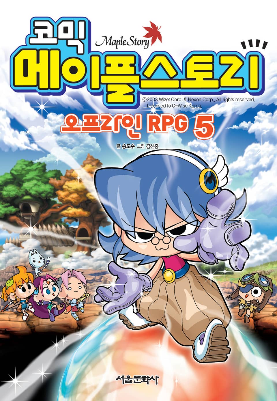 코믹 메이플스토리 오프라인 RPG 5권