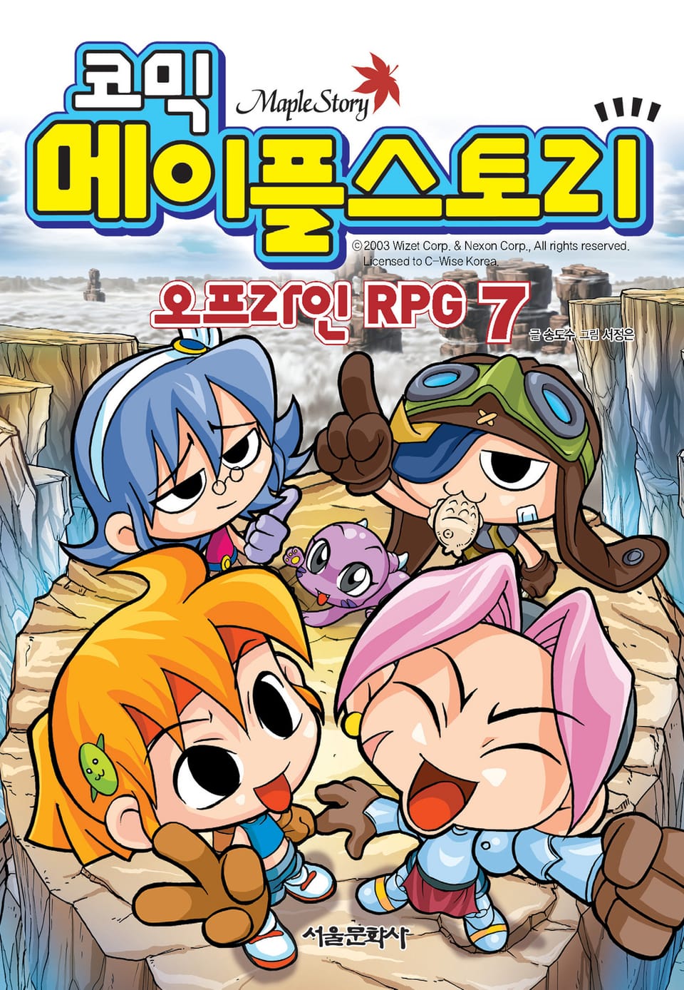 코믹 메이플스토리 오프라인 RPG 7권