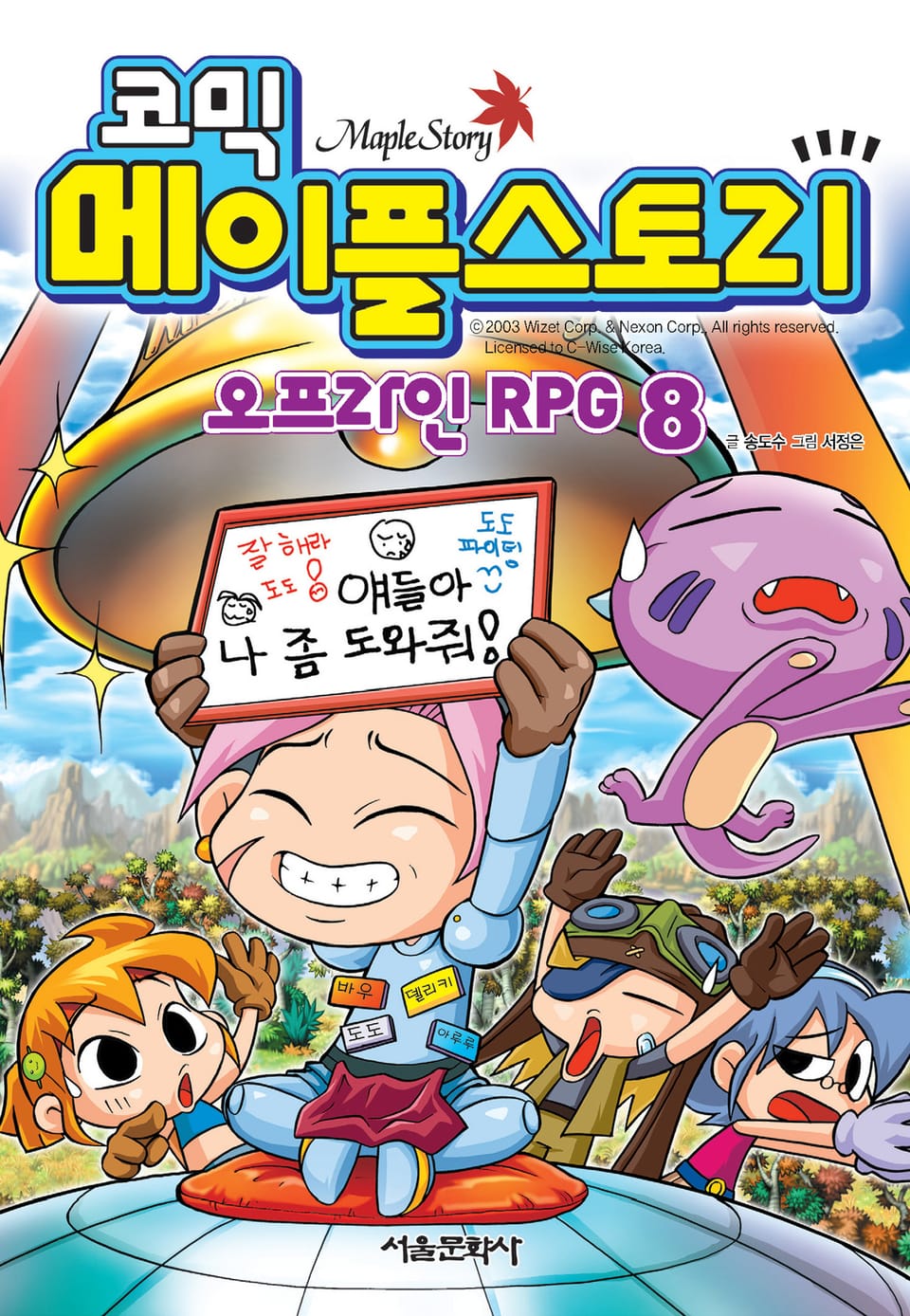 코믹 메이플스토리 오프라인 RPG 8권