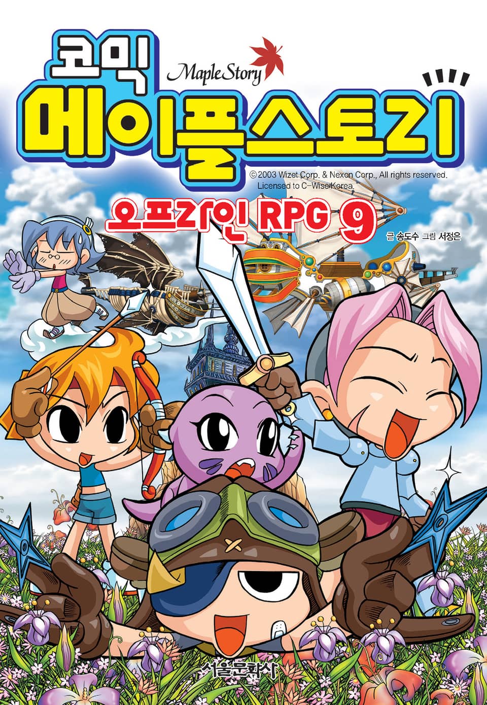 코믹 메이플스토리 오프라인 RPG 9권
