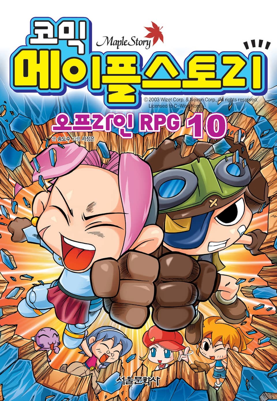 코믹 메이플스토리 오프라인 RPG 10권