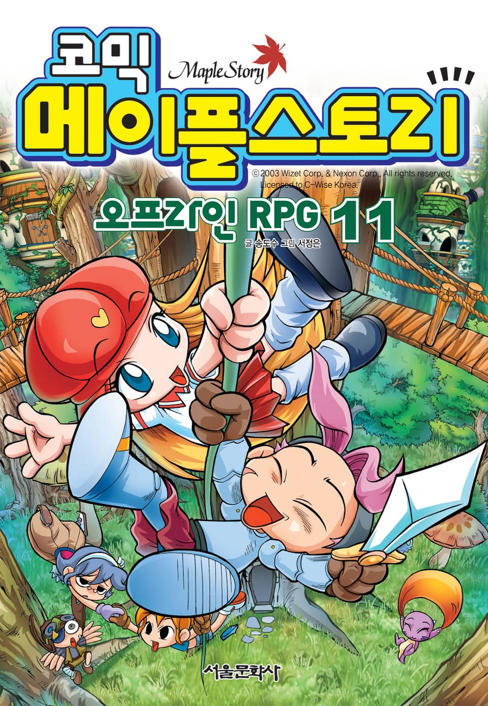 코믹 메이플스토리 오프라인 RPG 11권