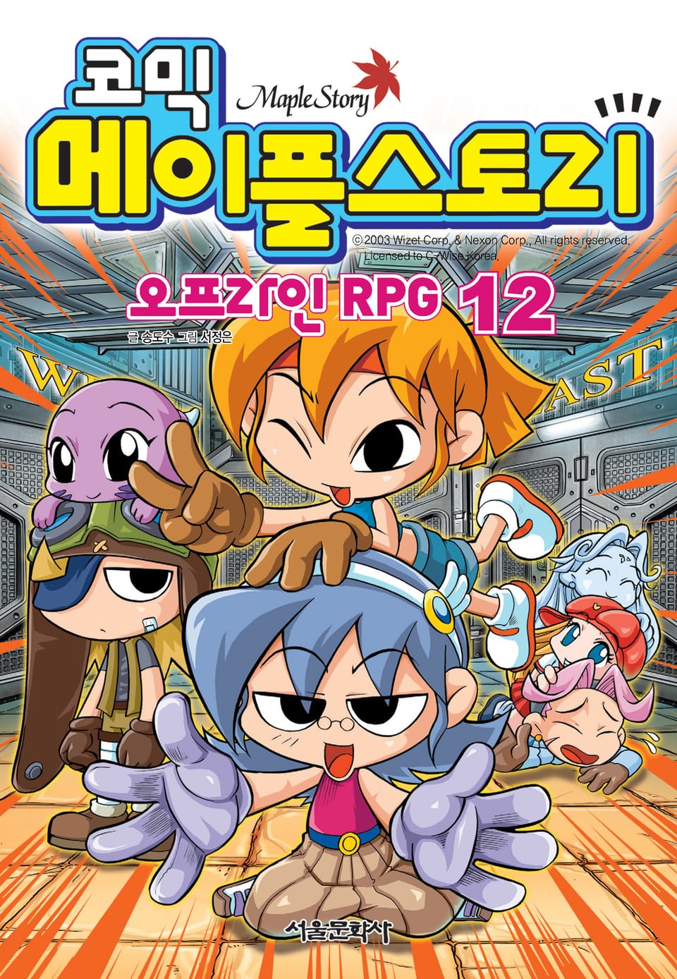 코믹 메이플스토리 오프라인 RPG 12권