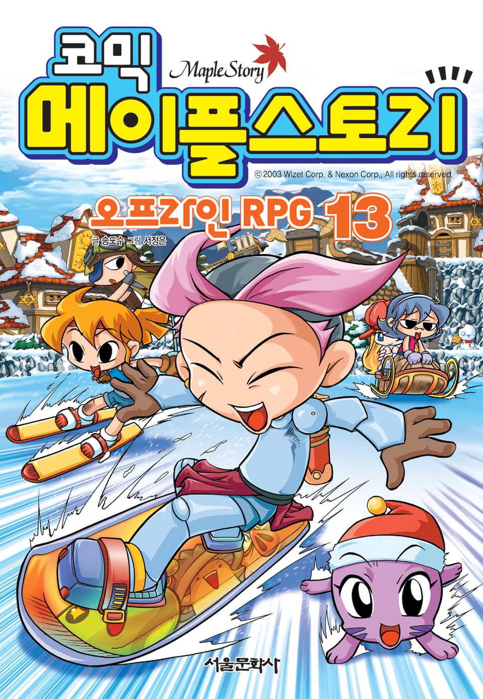 코믹 메이플스토리 오프라인 RPG 13권