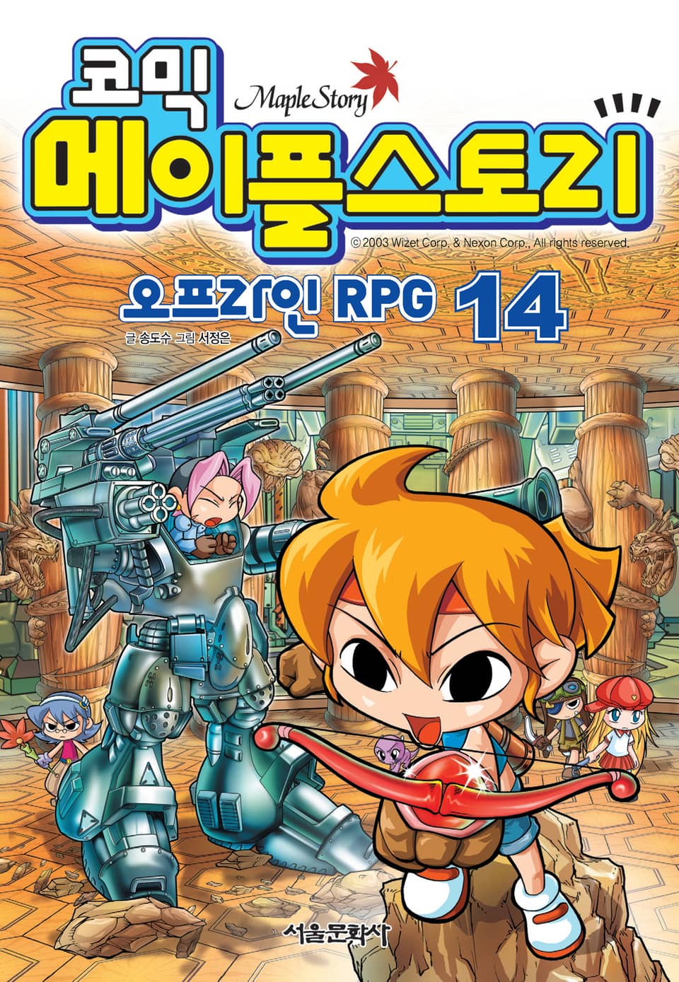 코믹 메이플스토리 오프라인 RPG 14권