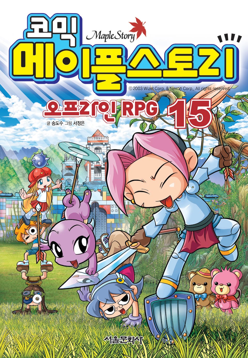 코믹 메이플스토리 오프라인 RPG 15권