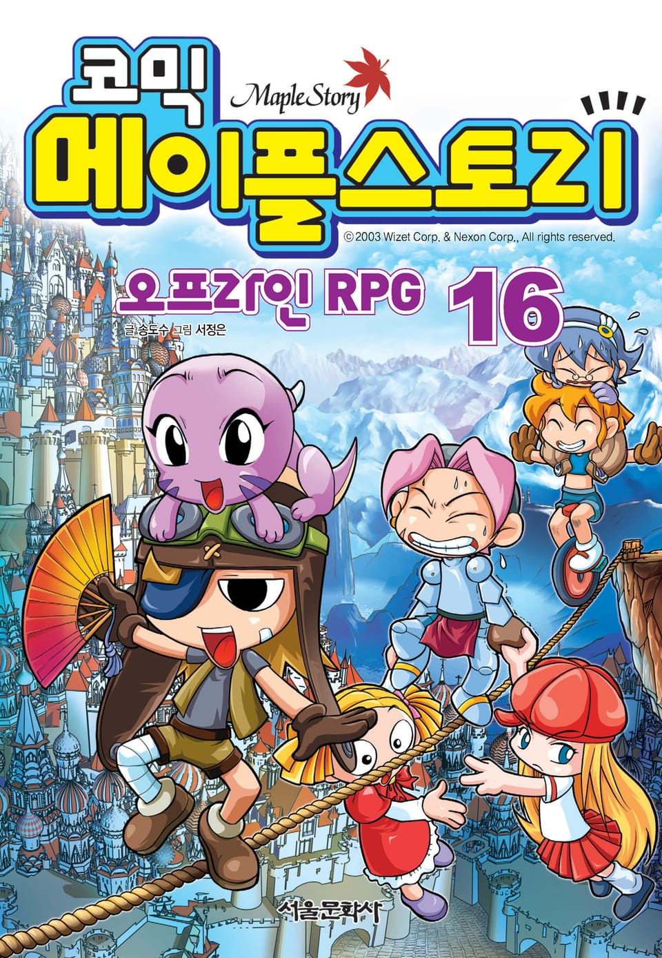 코믹 메이플스토리 오프라인 RPG 16권