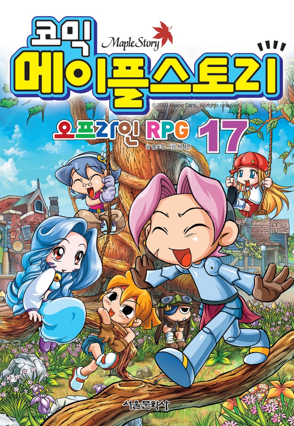 코믹 메이플스토리 오프라인 RPG 17권