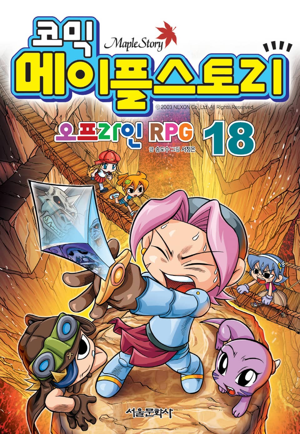 코믹 메이플스토리 오프라인 RPG 18권