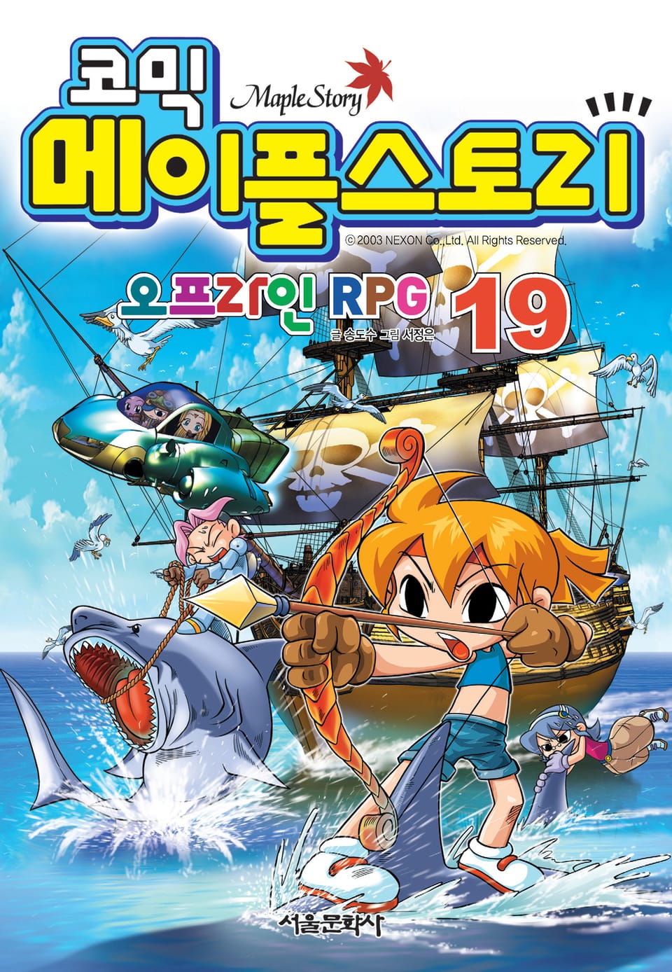 코믹 메이플스토리 오프라인 RPG 19권