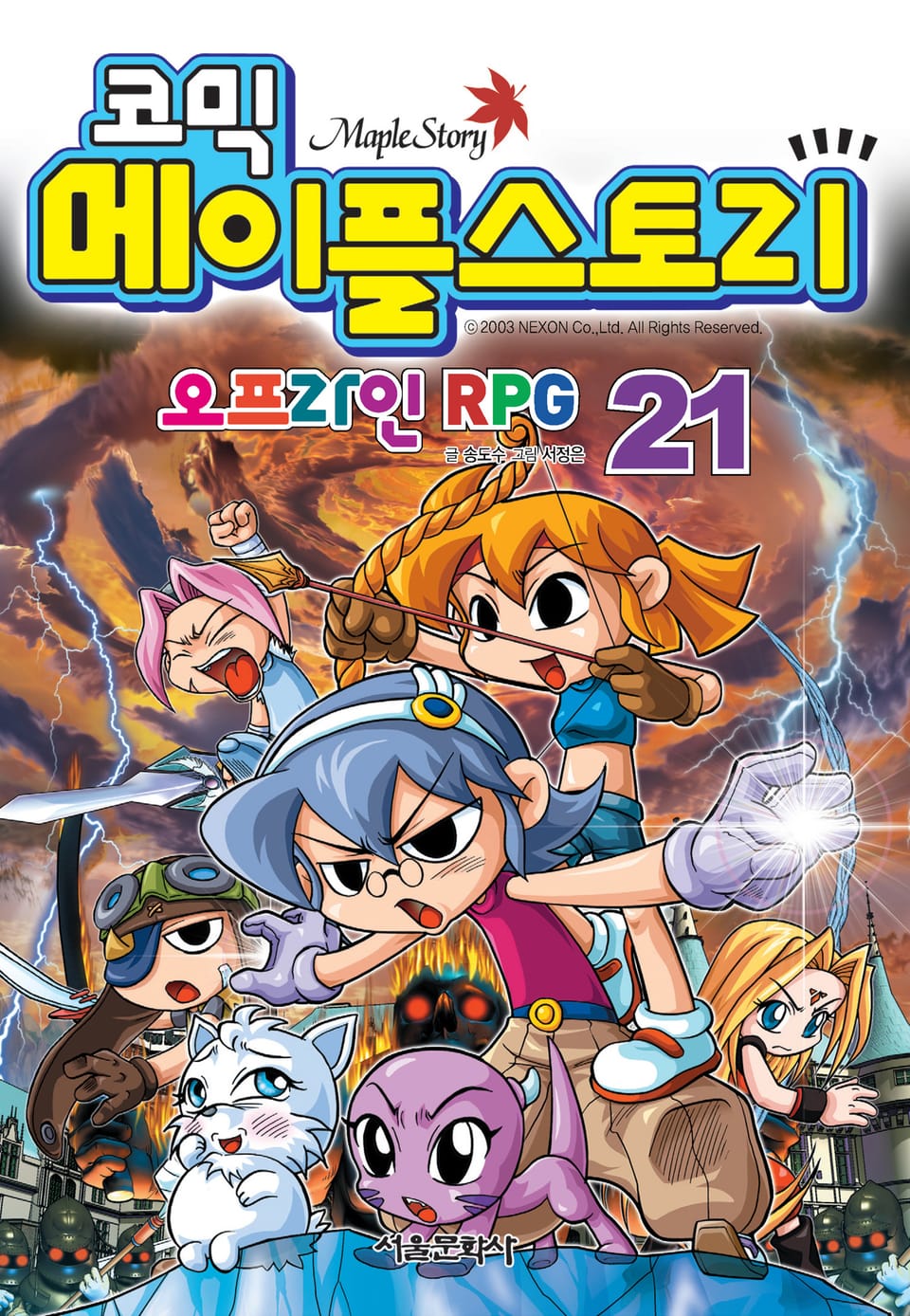 코믹 메이플스토리 오프라인 RPG 21권