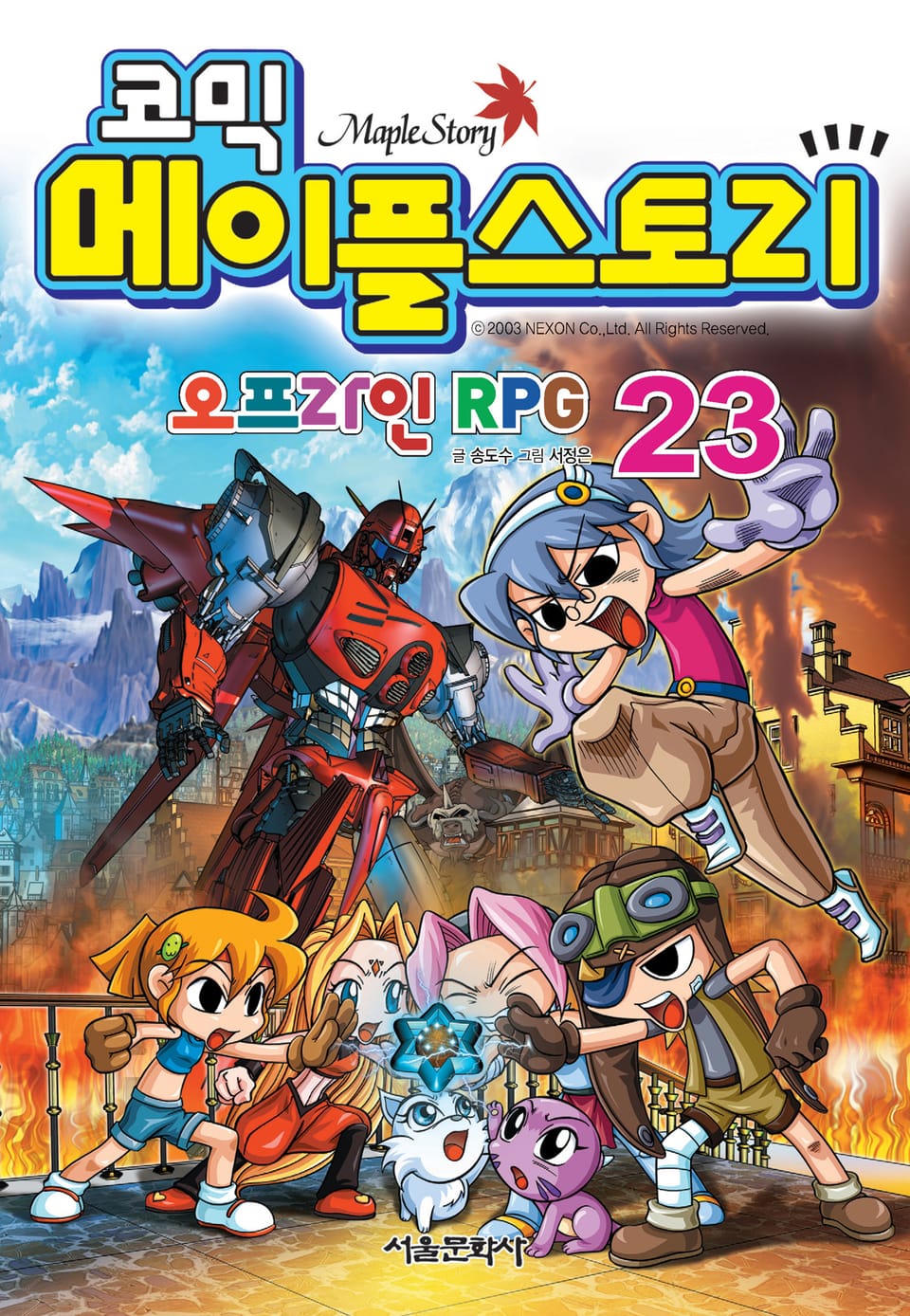 코믹 메이플스토리 오프라인 RPG 23권