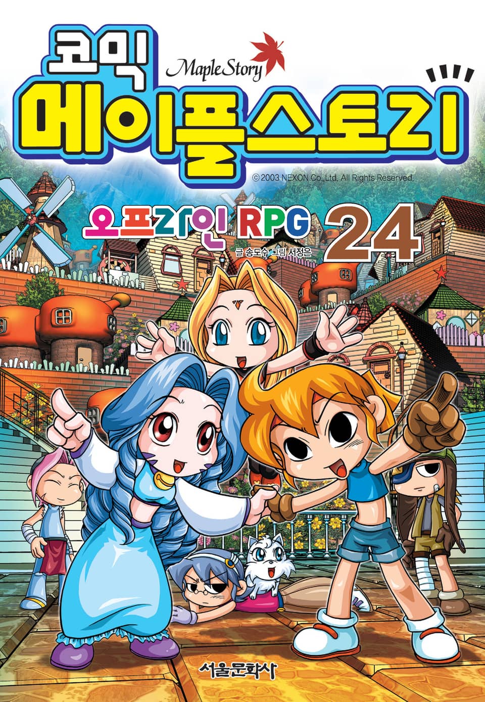 코믹 메이플스토리 오프라인 RPG 24권