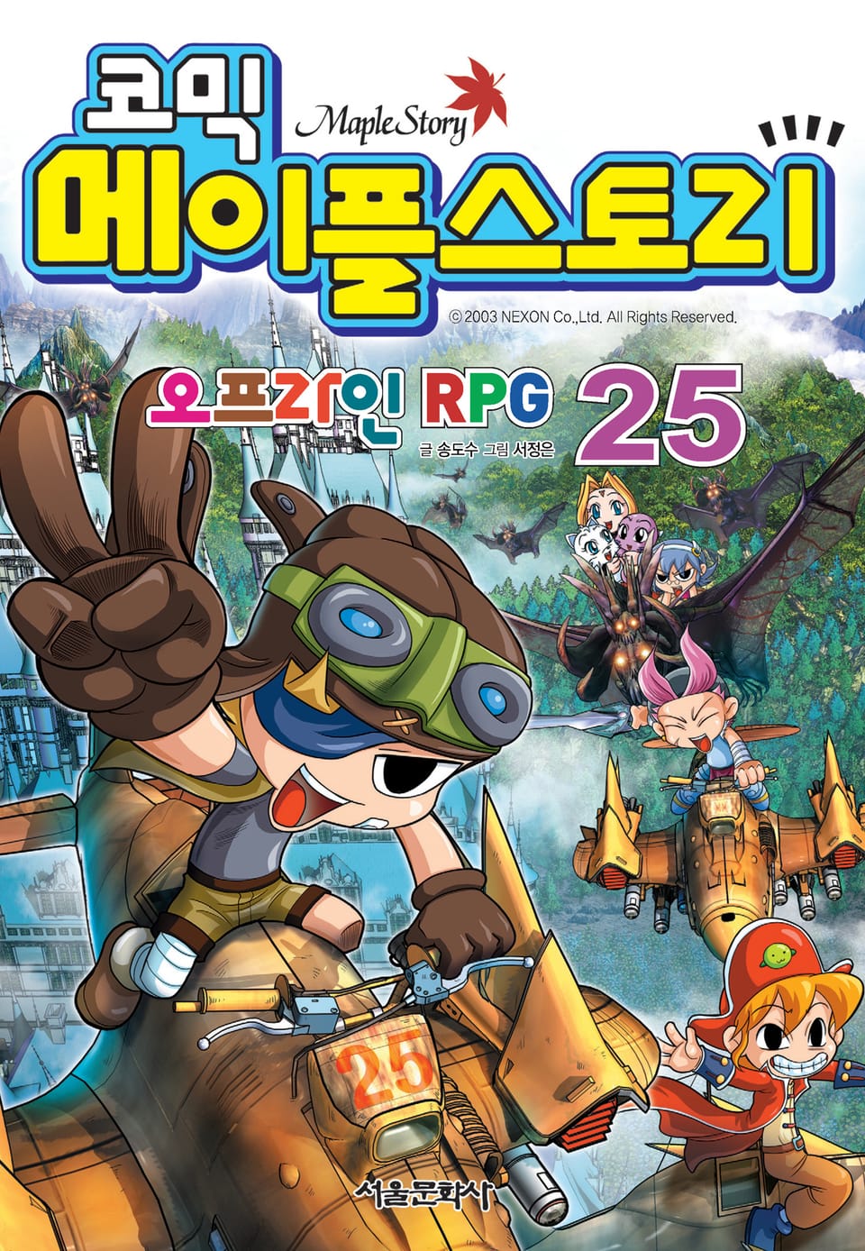 코믹 메이플스토리 오프라인 RPG 25권