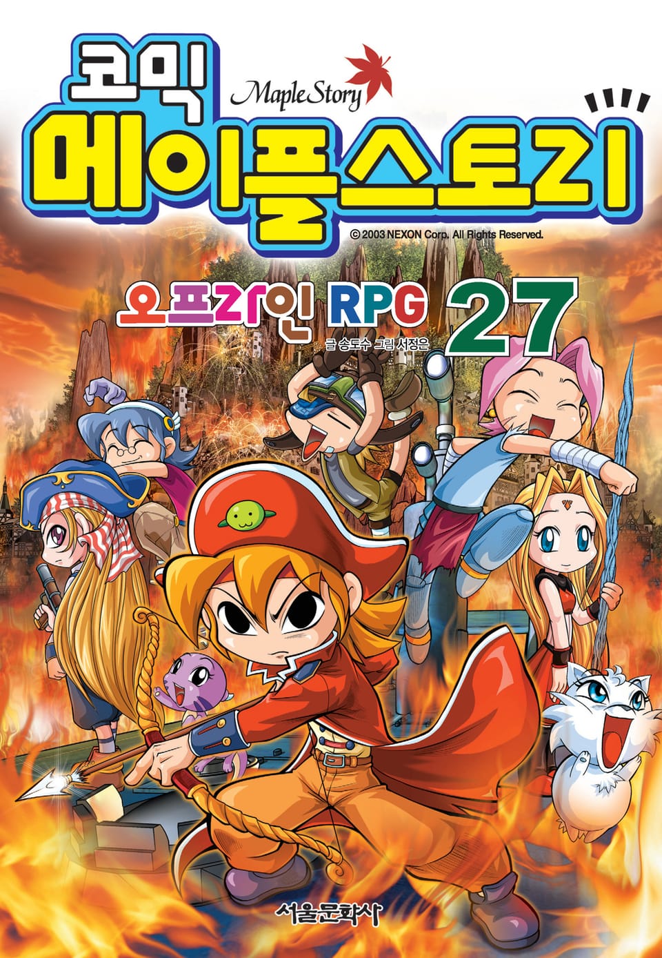 코믹 메이플스토리 오프라인 RPG 27권