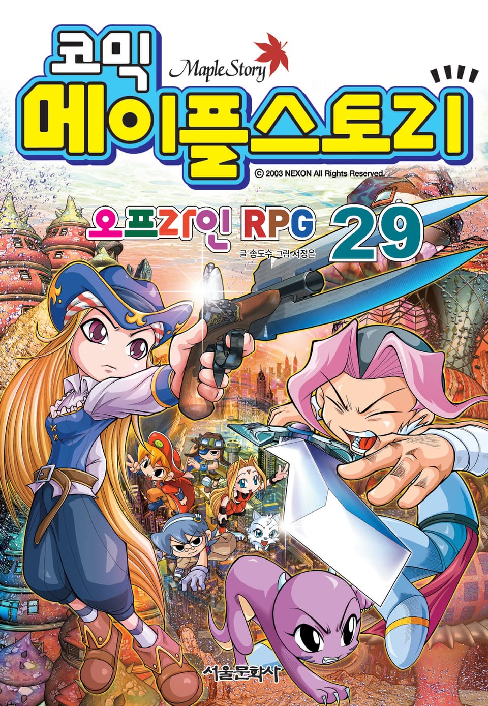 코믹 메이플스토리 오프라인 RPG 29권