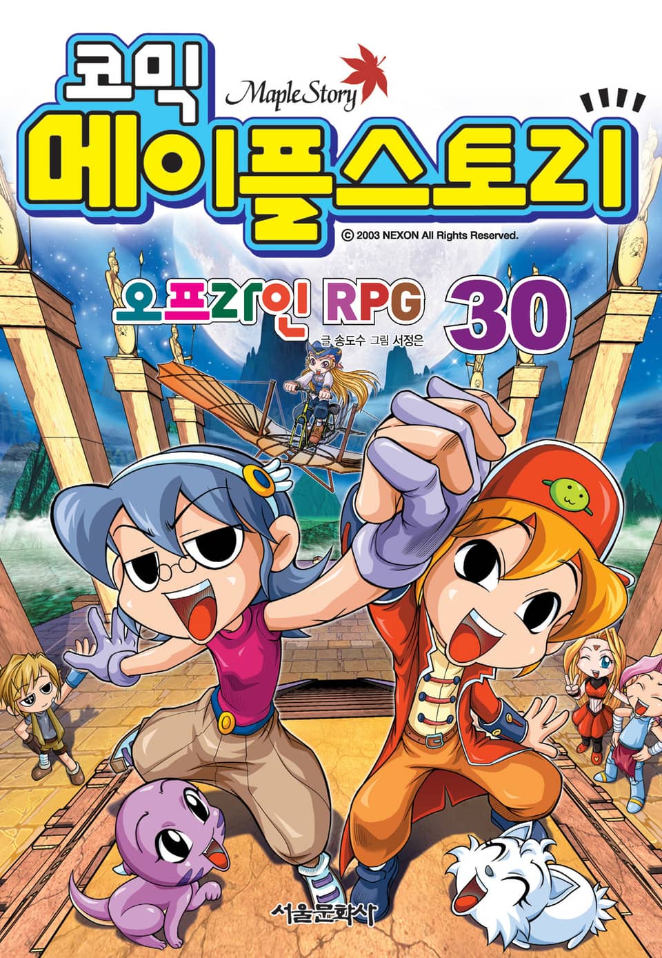 코믹 메이플스토리 오프라인 RPG 30권