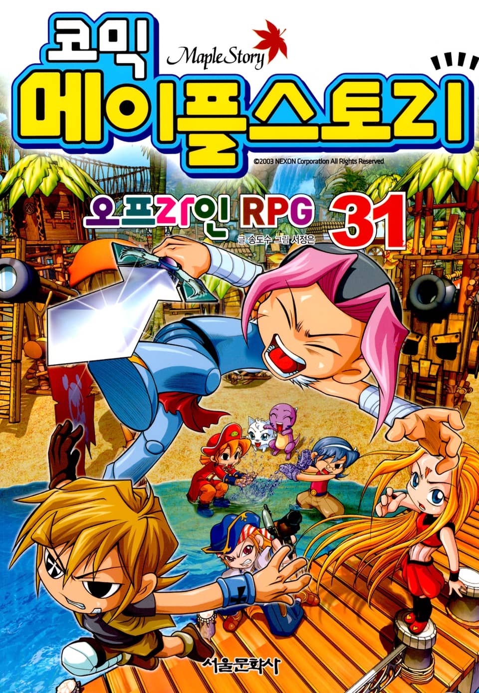 코믹 메이플스토리 오프라인 RPG 31권