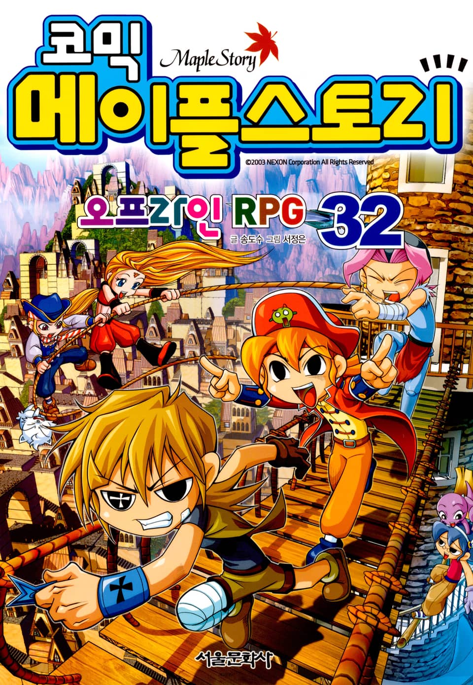 코믹 메이플스토리 오프라인 RPG 32권
