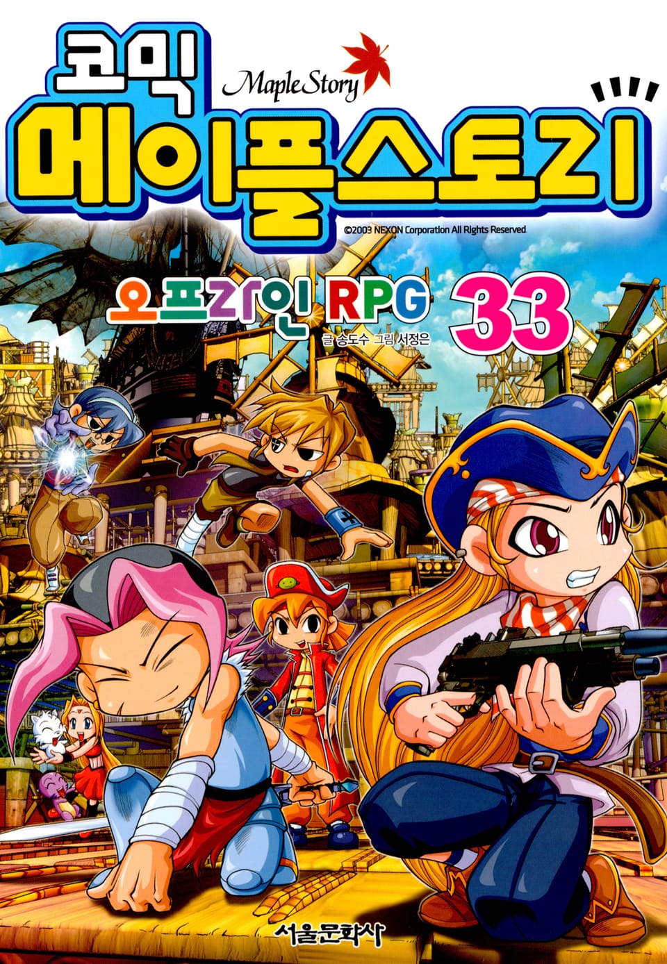 코믹 메이플스토리 오프라인 RPG 33권