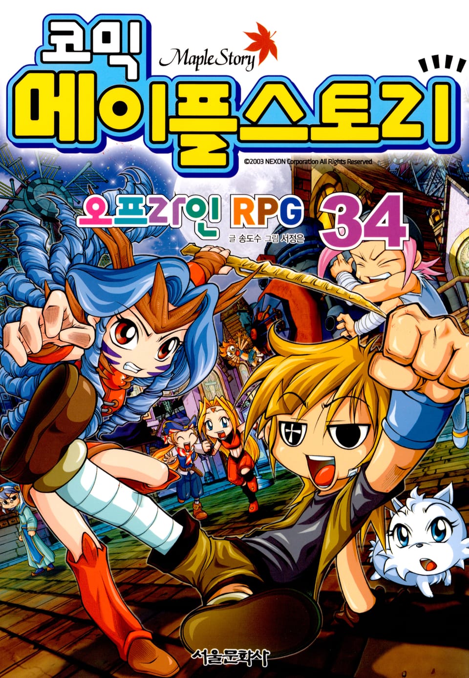 코믹 메이플스토리 오프라인 RPG 34권