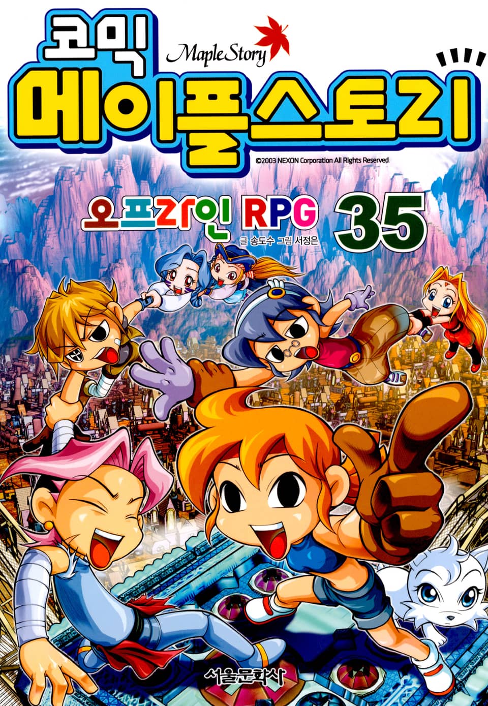 코믹 메이플스토리 오프라인 RPG 35권