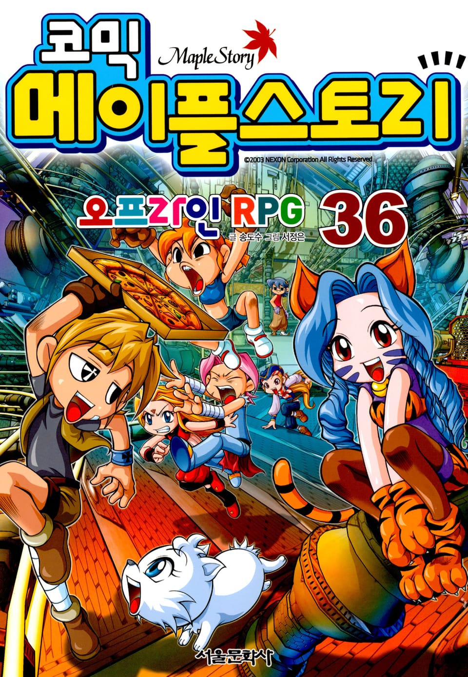 코믹 메이플스토리 오프라인 RPG 36권