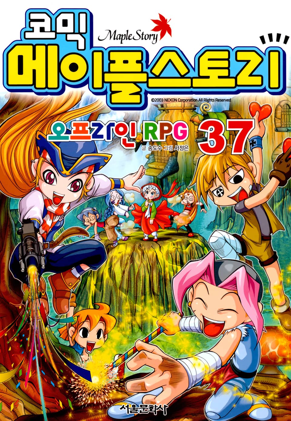 코믹 메이플스토리 오프라인 RPG 37권