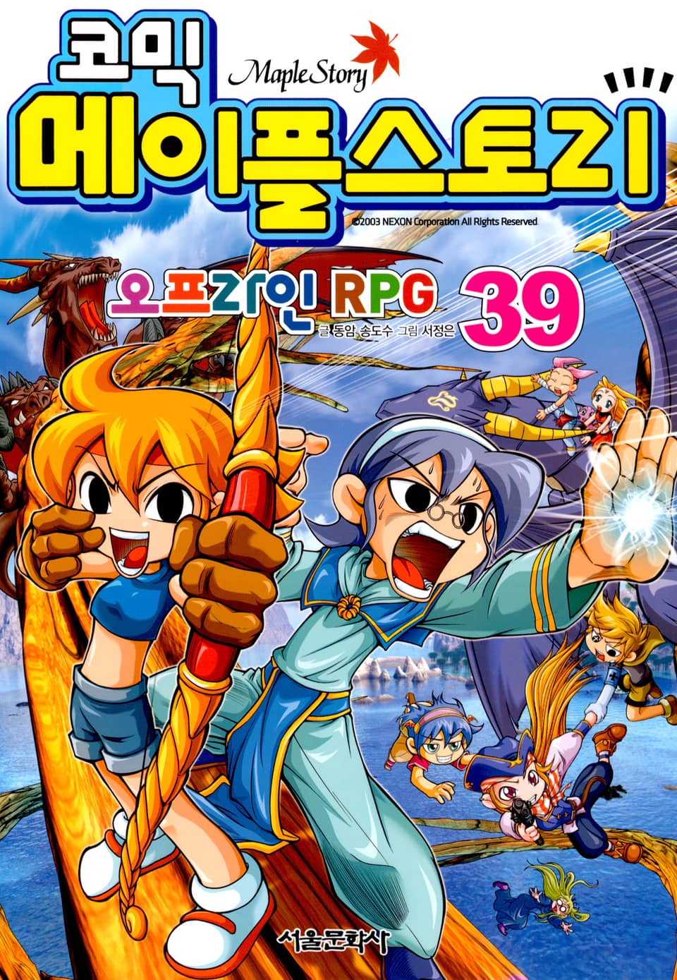 코믹 메이플스토리 오프라인 RPG 39권