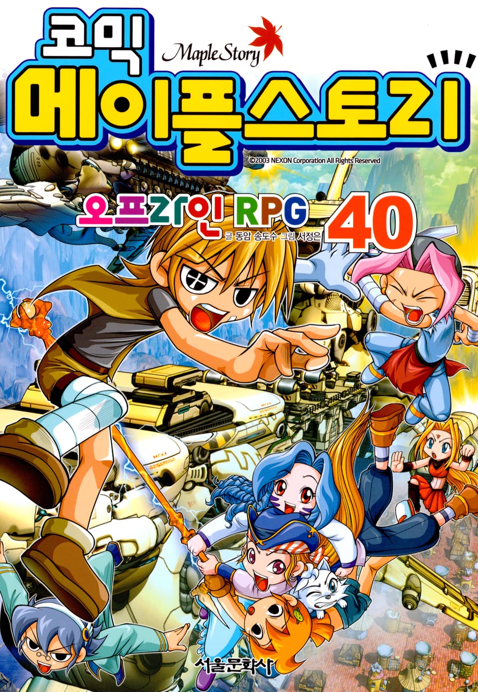 코믹 메이플스토리 오프라인 RPG 40권