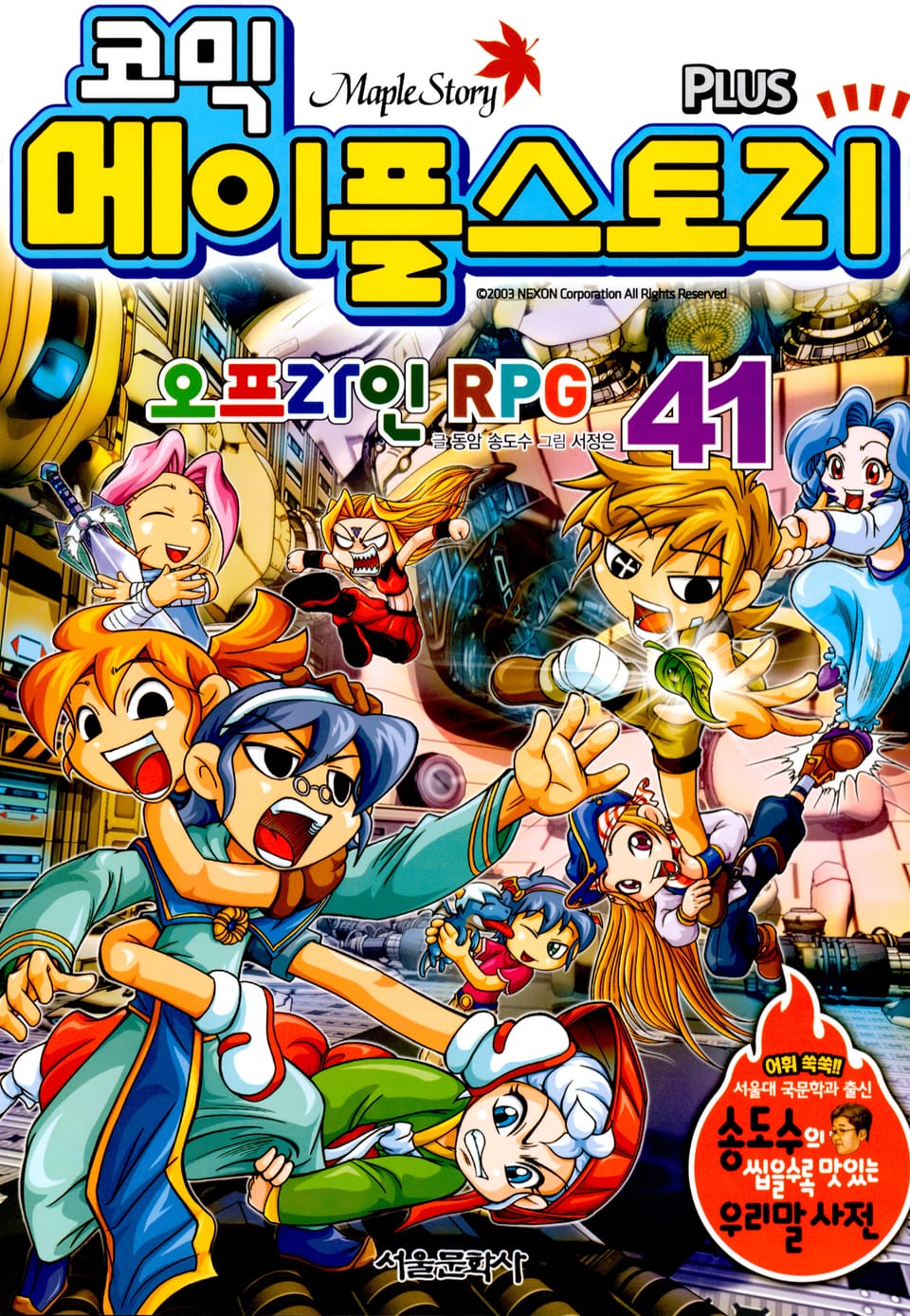 코믹 메이플스토리 오프라인 RPG 41권